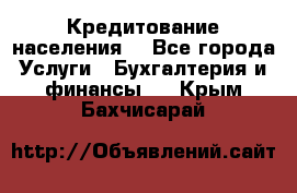 Кредитование населения. - Все города Услуги » Бухгалтерия и финансы   . Крым,Бахчисарай